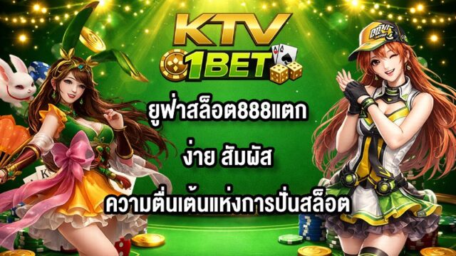 KTV1BET ยูฟ่าสล็อต888แตกง่าย
