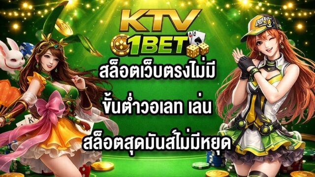KTV1BET สล็อตเว็บตรงไม่มีขั้นต่ําวอเลท